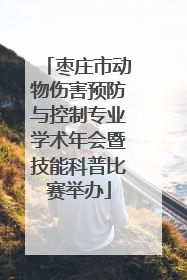 枣庄市动物伤害预防与控制专业学术年会暨技能科普比赛举办