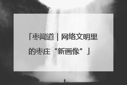 枣闻道｜网络文明里的枣庄“新画像”