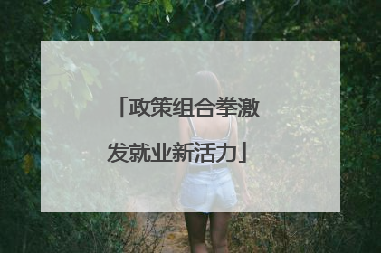 政策组合拳激发就业新活力
