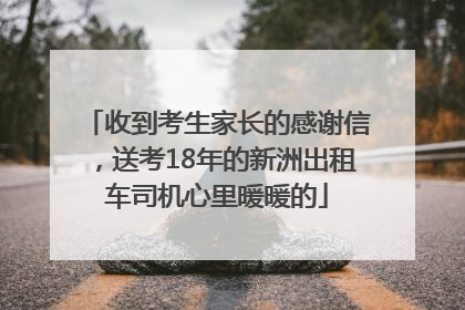 收到考生家长的感谢信，送考18年的新洲出租车司机心里暖暖的