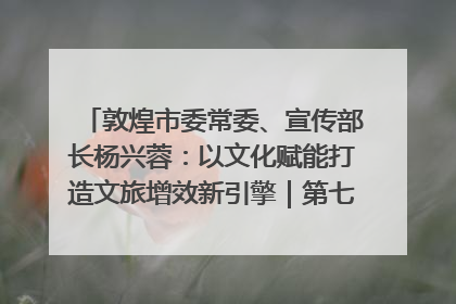 敦煌市委常委、宣传部长杨兴蓉：以文化赋能打造文旅增效新引擎｜第七届全国县域旅游研究成果发布系列活动