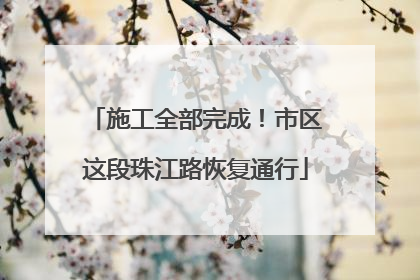 施工全部完成！市区这段珠江路恢复通行