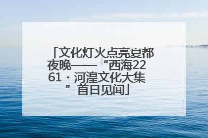 文化灯火点亮夏都夜晚——“西海2261・河湟文化大集”首日见闻