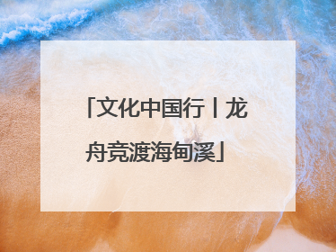 文化中国行丨龙舟竞渡海甸溪
