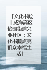 文化书院丨威海高区怡园街道兴业社区：文化书院点亮群众幸福生活