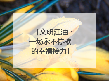 文明江油：一场永不停歇的幸福接力