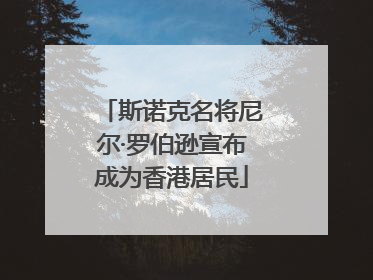 斯诺克名将尼尔·罗伯逊宣布成为香港居民