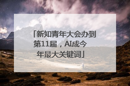 新知青年大会办到第11届，AI成今年最大关键词