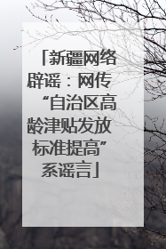 新疆网络辟谣：网传“自治区高龄津贴发放标准提高”系谣言