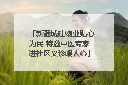 新疆城建物业贴心为民 特邀中医专家进社区义诊暖人心