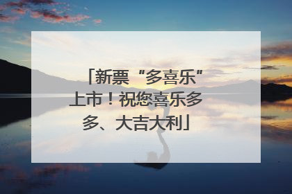 新票“多喜乐”上市！祝您喜乐多多、大吉大利