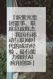 新紫光集团董事、联席总裁陈杰：我国有移动互联网时代的成功经验，最有能力做好AI应用创新