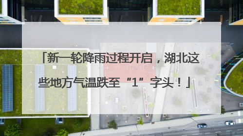 新一轮降雨过程开启，湖北这些地方气温跌至“1”字头！