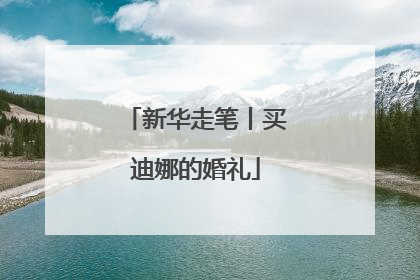 新华走笔丨买迪娜的婚礼
