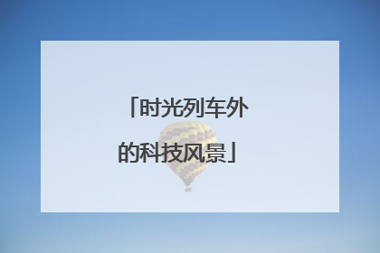 时光列车外的科技风景