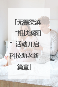无锡梁溪“相扶溪阳”活动开启科技助老新篇章