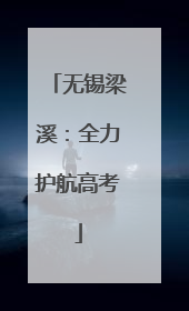 无锡梁溪：全力护航高考