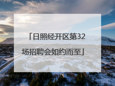 日照经开区第32场招聘会如约而至