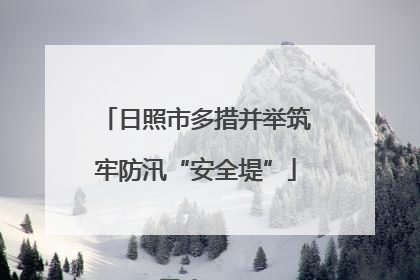 日照市多措并举筑牢防汛“安全堤”
