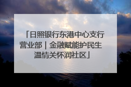 日照银行东港中心支行营业部｜金融赋能护民生 温情关怀润社区