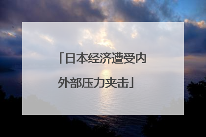 日本经济遭受内外部压力夹击