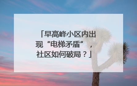 早高峰小区内出现“电梯矛盾”，社区如何破局？