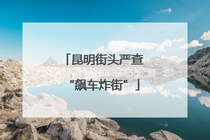 昆明街头严查“飙车炸街”