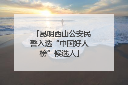 昆明西山公安民警入选“中国好人榜”候选人