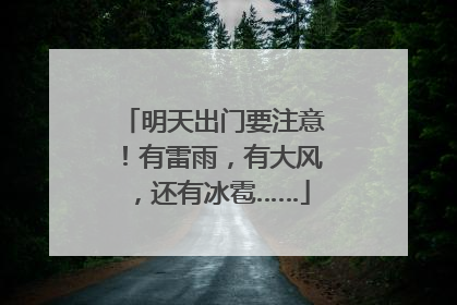 明天出门要注意!有雷雨,有大风,还有冰雹……