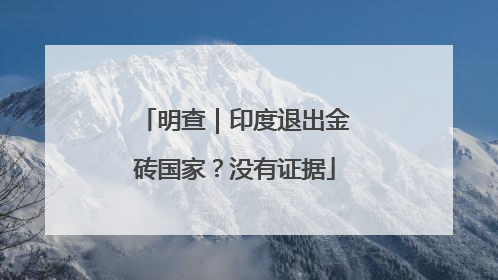 明查｜印度退出金砖国家？没有证据