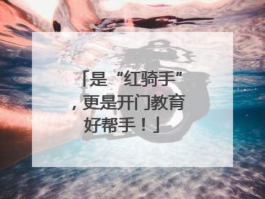 是“红骑手”，更是开门教育好帮手！