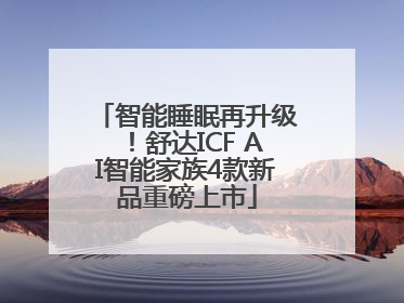 智能睡眠再升级！舒达ICF AI智能家族4款新品重磅上市