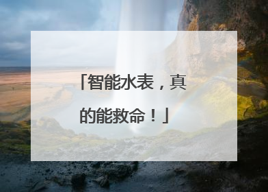 智能水表，真的能救命！