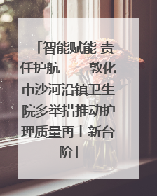 智能赋能 责任护航——敦化市沙河沿镇卫生院多举措推动护理质量再上新台阶