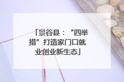 景谷县：“四举措”打造家门口就业创业新生态