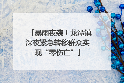 暴雨夜袭！龙潭镇深夜紧急转移群众实现“零伤亡”