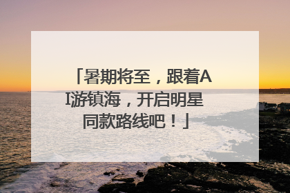 暑期将至，跟着AI游镇海，开启明星同款路线吧！