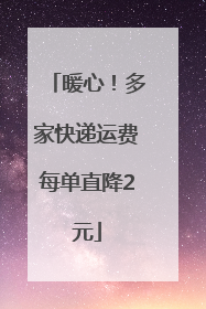 暖心！多家快递运费每单直降2元