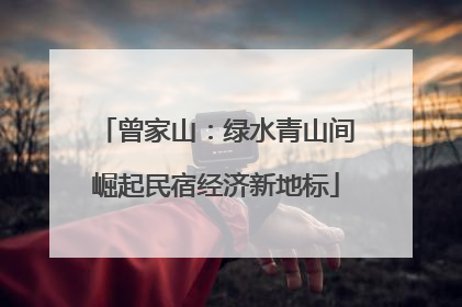 曾家山：绿水青山间崛起民宿经济新地标