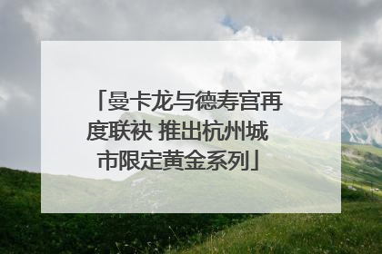 曼卡龙与德寿宫再度联袂 推出杭州城市限定黄金系列
