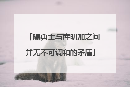 曝勇士与库明加之间并无不可调和的矛盾