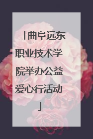 曲阜远东职业技术学院举办公益爱心行活动