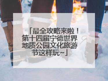 最全攻略来啦！第十四届宁德世界地质公园文化旅游节这样玩~