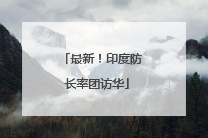 最新！印度防长率团访华