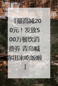 最高减200元！发放500万餐饮消费券 青岛喊你出来吃饭啦