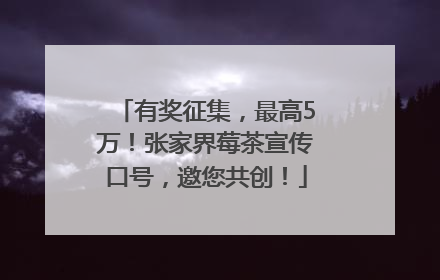 有奖征集，最高5万！张家界莓茶宣传口号，邀您共创！