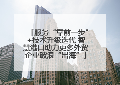 服务“靠前一步”+技术升级迭代 智慧港口助力更多外贸企业破浪“出海”