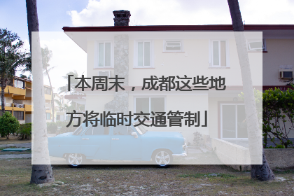 本周末，成都这些地方将临时交通管制