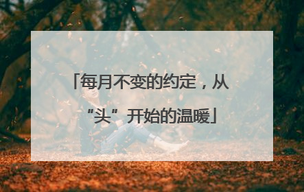 每月不变的约定，从“头”开始的温暖