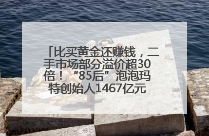 比买黄金还赚钱，二手市场部分溢价超30倍！“85后”泡泡玛特创始人1467亿元身家成河南新首富